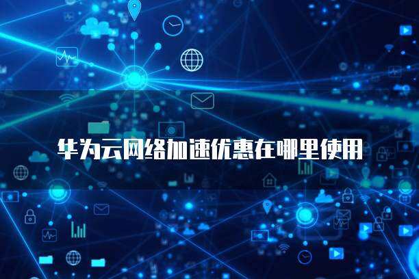 網(wǎng)絡(luò)加速服務(wù)續(xù)費(fèi)與網(wǎng)絡(luò)技術(shù)研發(fā) 應(yīng)用場(chǎng)景與發(fā)展路徑