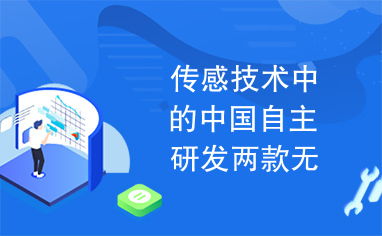 傳感技術(shù)新突破 中國(guó)自主研發(fā)兩款無線傳感網(wǎng)SoC芯片引領(lǐng)網(wǎng)絡(luò)技術(shù)革新
